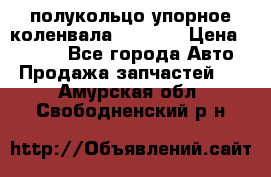 8929085 полукольцо упорное коленвала Detroit › Цена ­ 3 000 - Все города Авто » Продажа запчастей   . Амурская обл.,Свободненский р-н